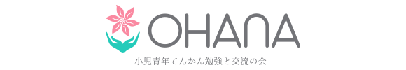 OHANA（小児青年てんかん勉強と交流の会）