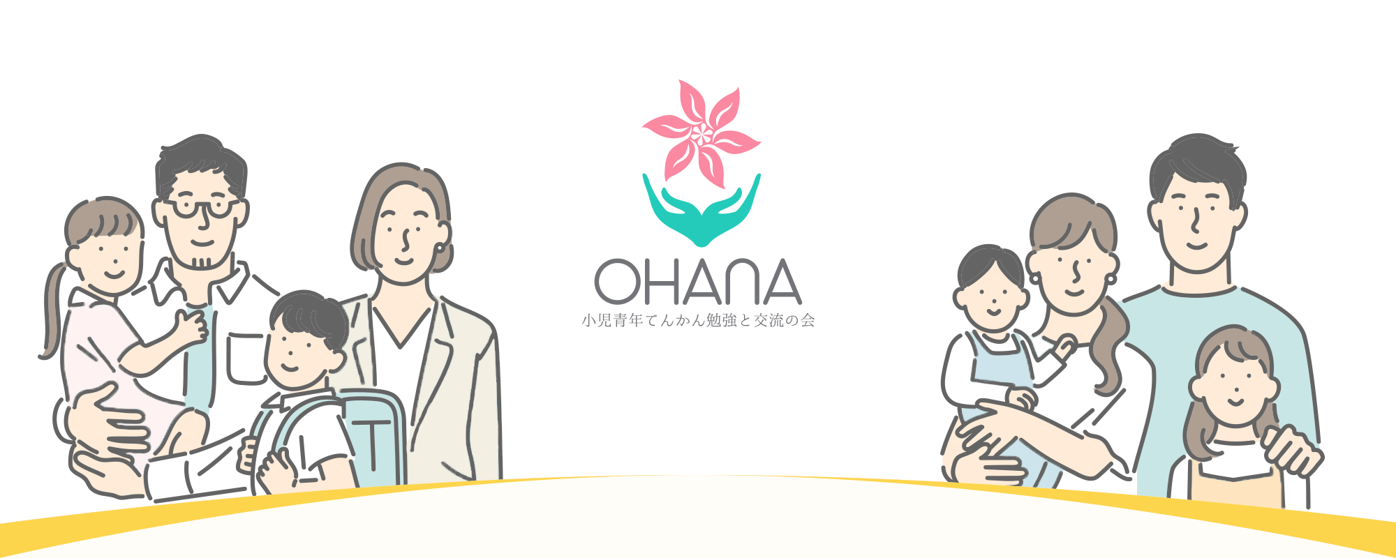 OHANA　小児青年てんかん勉強と交流の会