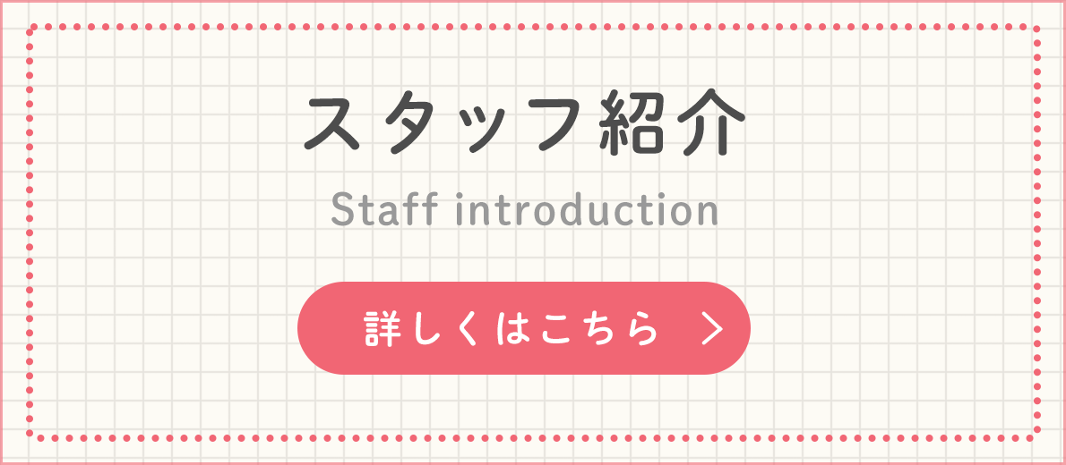 スタッフ紹介