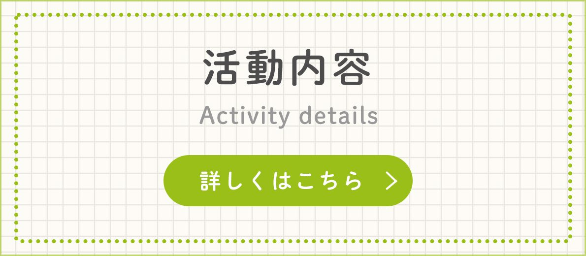 活動内容