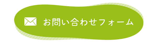 お問合せフォーム