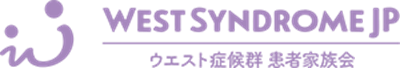 ウエスト症候群患者家族会