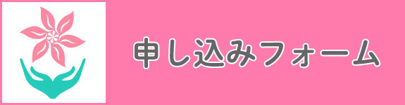 申し込みフォーム