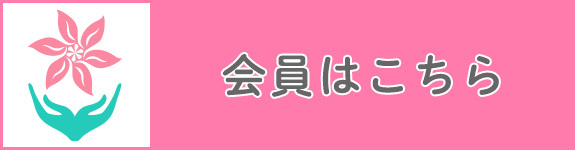 会員はこちら